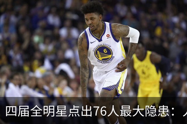 四届全明星点出76人最大隐患：人多球只有一个