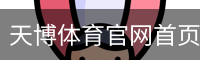 天博体育
